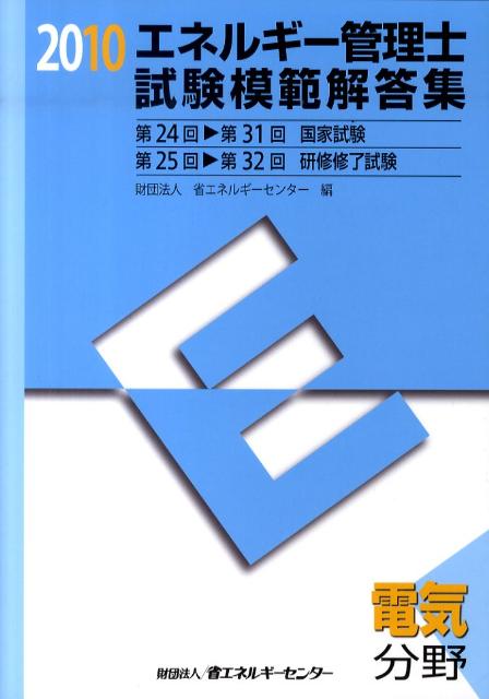 楽天ブックス: エネルギー管理士試験「電気分野」模範解答集（2010年度