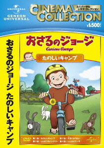 おさるのジョージ/たのしいキャンプ[(キッズ)]