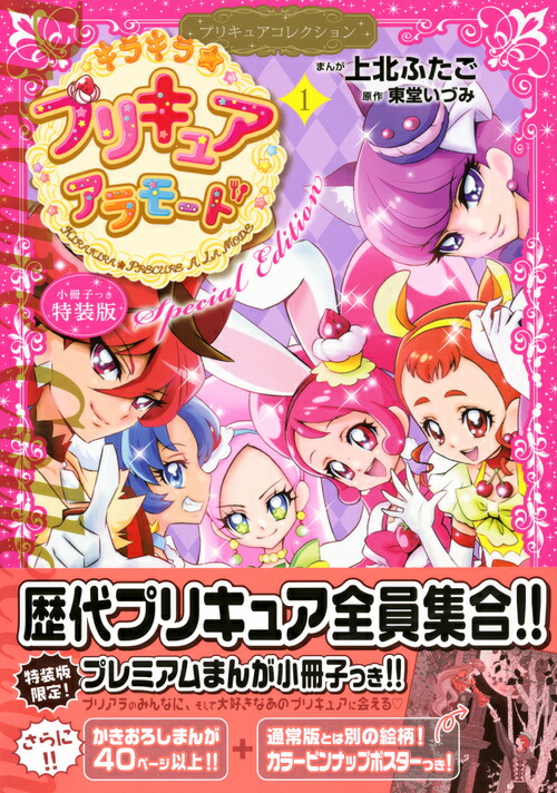 楽天ブックス 小冊子つき キラキラ プリキュアアラモード 1 プリキュアコレクション 特装版 上北 ふたご 本