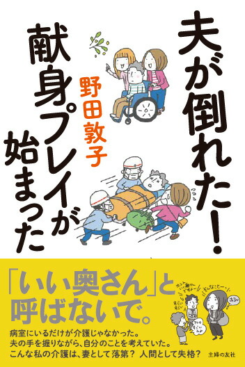 楽天ブックス 夫が倒れた 献身プレイが始まった 野田敦子 本