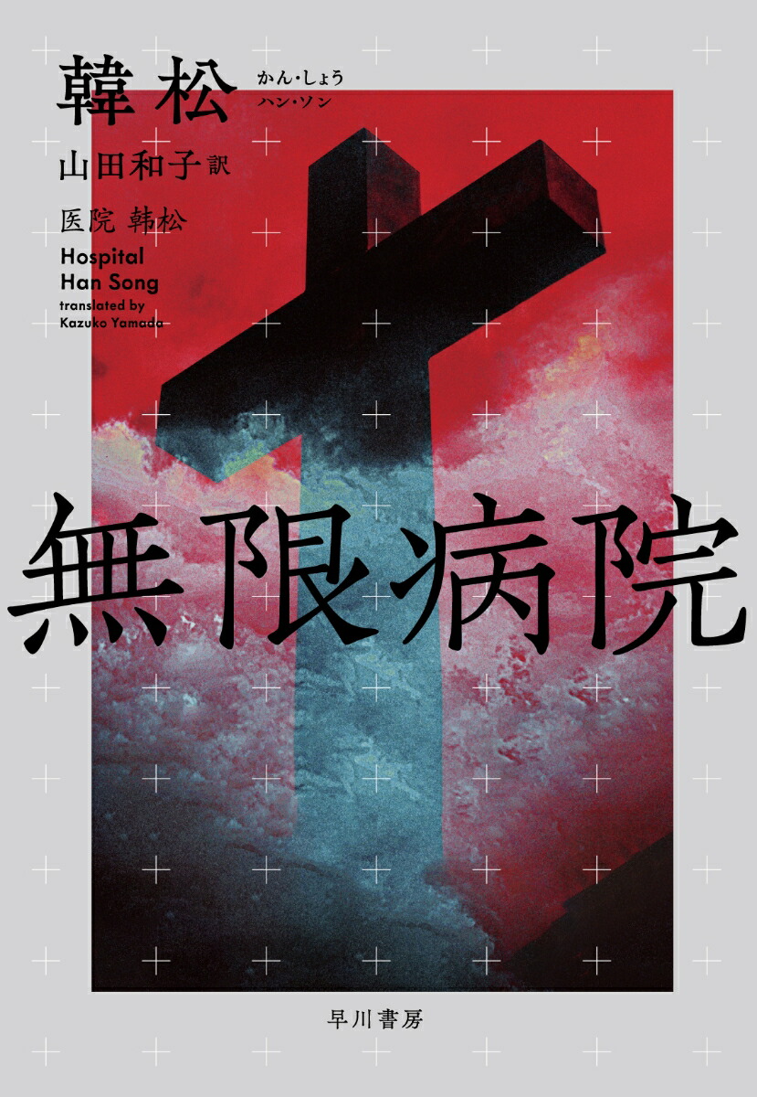 無限病院画像