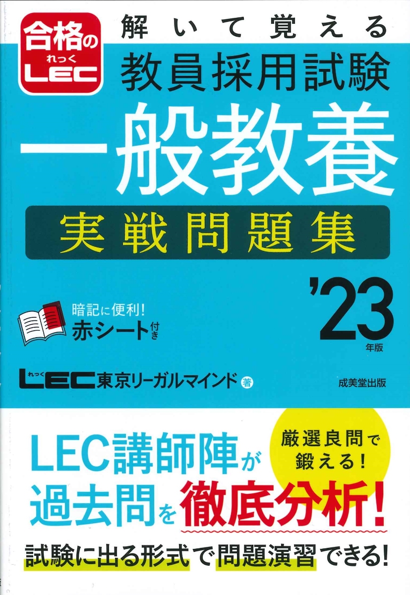 楽天ブックス: 解いて覚える 教員採用試験 一般教養 実戦問題集 '23