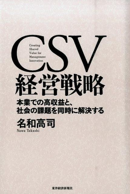 楽天ブックス: CSV経営戦略 - 本業での高収益と、社会の課題を同時に 