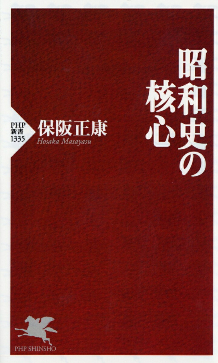 昭和史の核心（PHP新書）[保阪正康]
