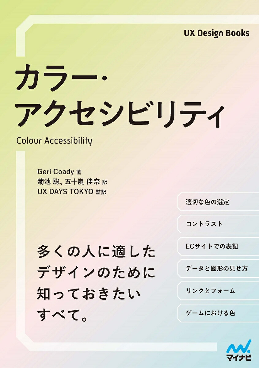 カラー・アクセシビリティ[GeriCoady]