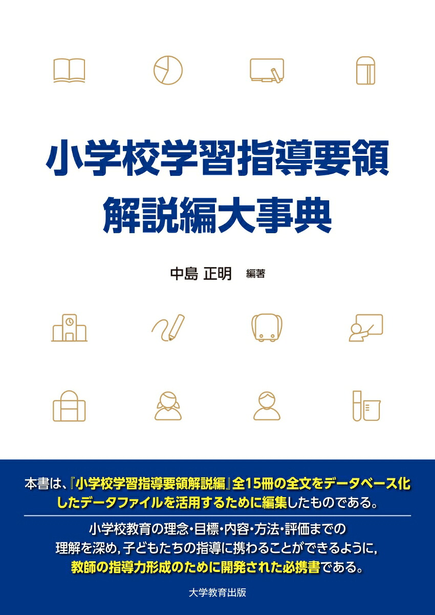 小学校学習指導要領解説編大事典[中島正明]