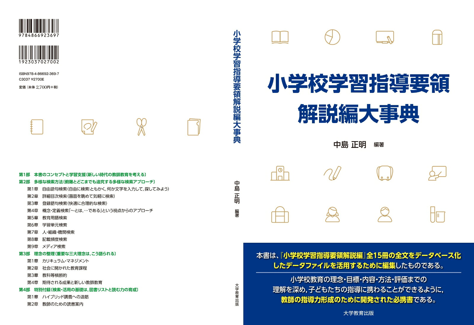 小学校学習指導要領解説編大事典[中島正明]