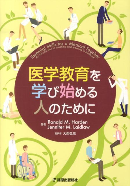 医学教育を学び始める人のために / Harden，Ronald