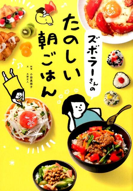 楽天ブックス: ズボラーさんのたのしい朝ごはん - 小田真規子