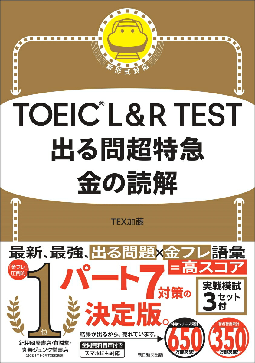 TOEIC　L＆R　TEST　出る問超特急　金の読解 画像1