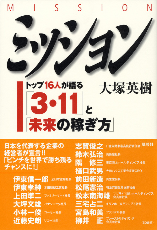 楽天ブックス ミッション Mission トップ16人が語る 3 11 と 未来の稼ぎ方 大塚 英樹 本