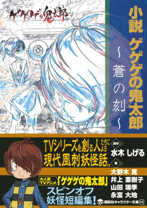 楽天ブックス 小説 ゲゲゲの鬼太郎 蒼の刻 水木 しげる 本