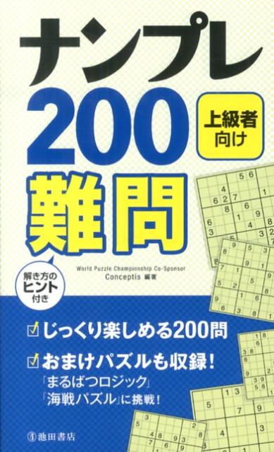 楽天ブックス ナンプレ0難問 上級者向け 本