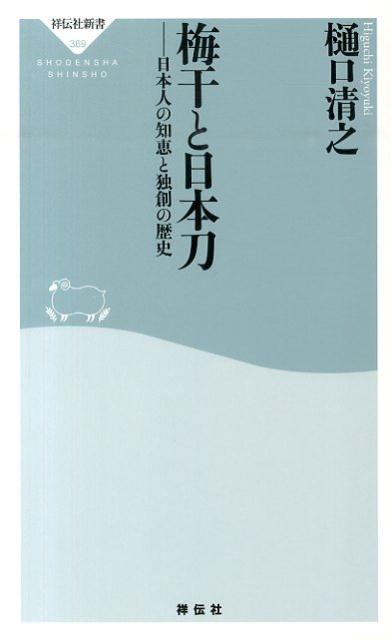 楽天ブックス 梅干と日本刀 日本人の知恵と独創の歴史 樋口清之 本