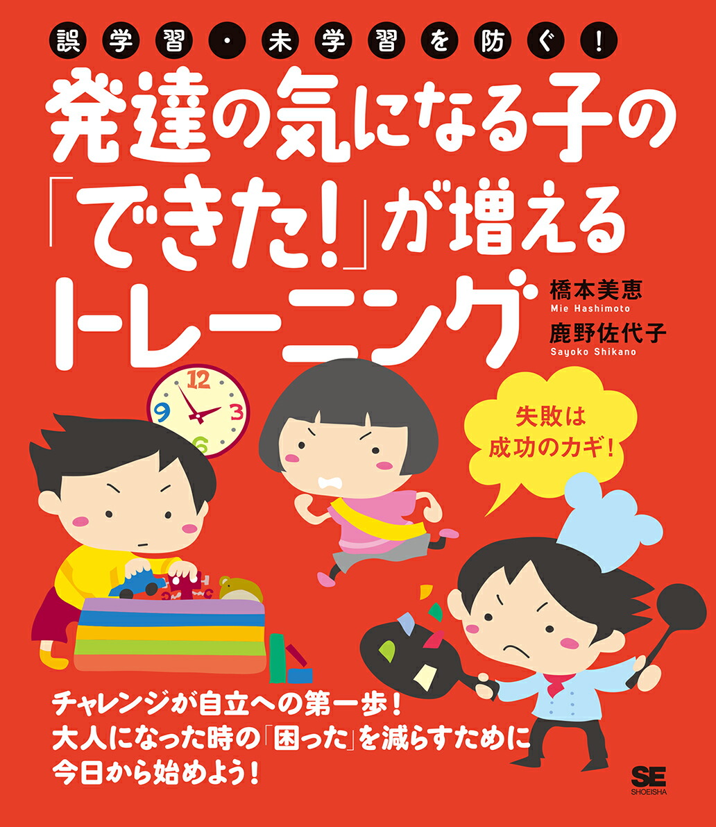 楽天ブックス: 誤学習・未学習を防ぐ！発達の気になる子の「できた！」が増えるトレーニング 橋本 美恵 9784798153698 本