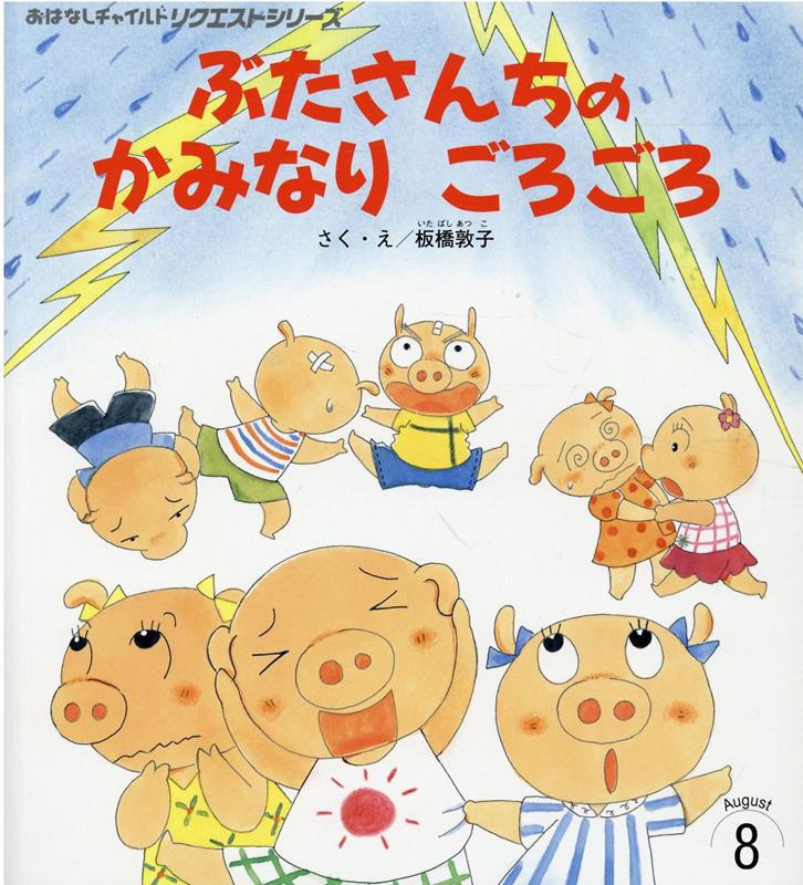 楽天ブックス: ぶたさんちのかみなりごろごろ - 板橋敦子