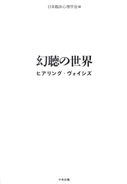 幻聴の世界ヒアリング・ヴォイシズ[日本臨床心理学会]