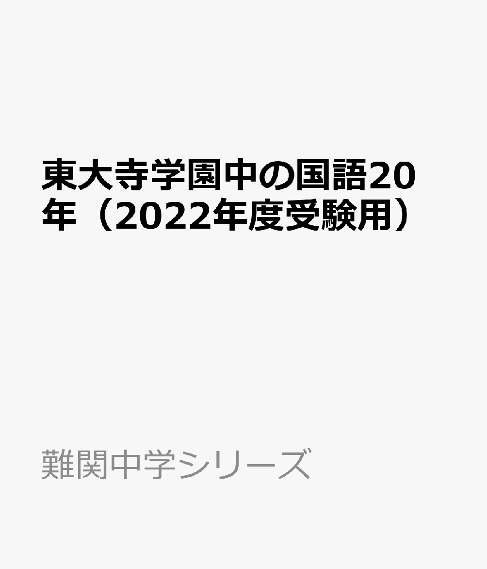 楽天ブックス: 東大寺学園中の国語20年（2022年度受験用