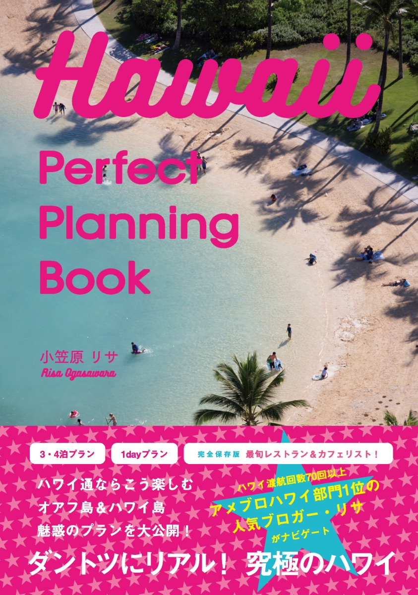 楽天ブックス: Hawaii Perfect Planning Book - 小笠原リサ