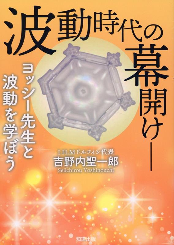 楽天ブックス: 波動時代の幕開け - ヨッシー先生と波動を学ぼう - 吉野内聖一郎 - 9784886643698 : 本