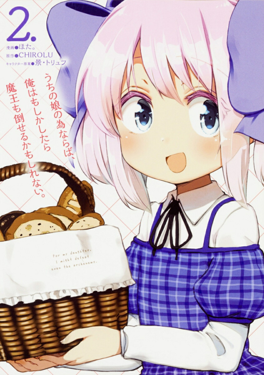 うちの娘の為ならば、俺はもしかしたら魔王も倒せるかもしれない。　2画像