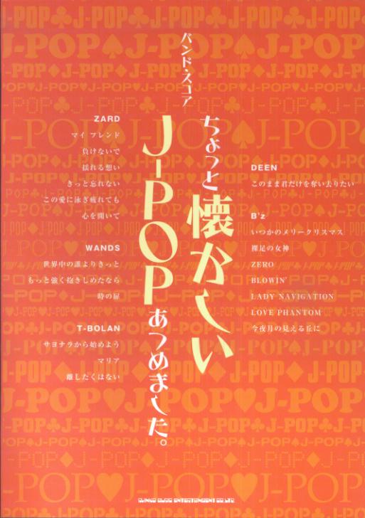 楽天ブックス: ちょっと懐かしいJ-POPあつめました。 - 9784401353699 : 本