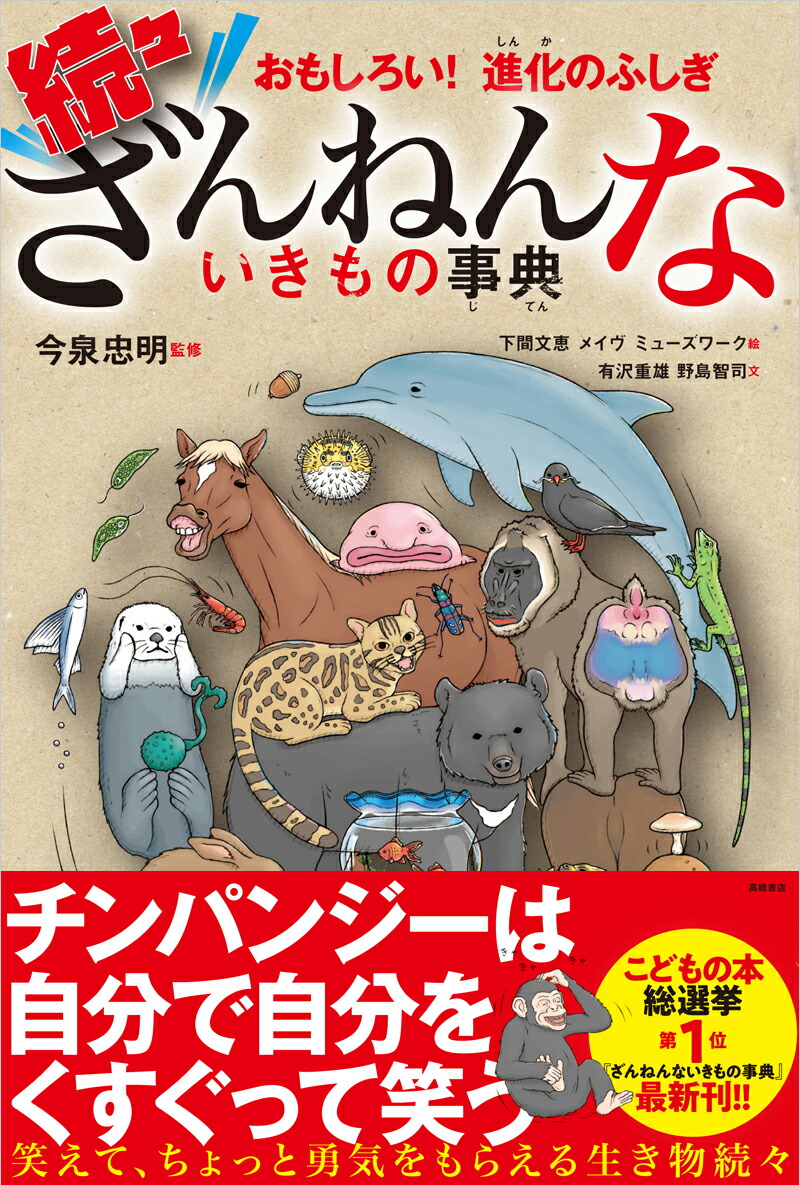 続々ざんねんないきもの事典おもしろい！進化のふしぎ[今泉忠明]