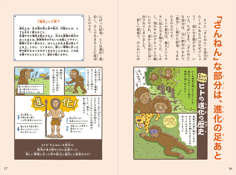 続々ざんねんないきもの事典おもしろい！進化のふしぎ[今泉忠明]