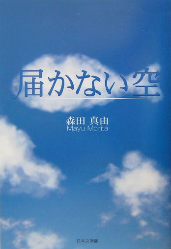 楽天ブックス 届かない空 森田真由 本