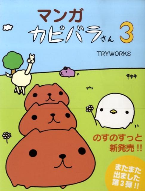 楽天ブックス マンガカピバラさん 3 Tryworks 9784777113699 本