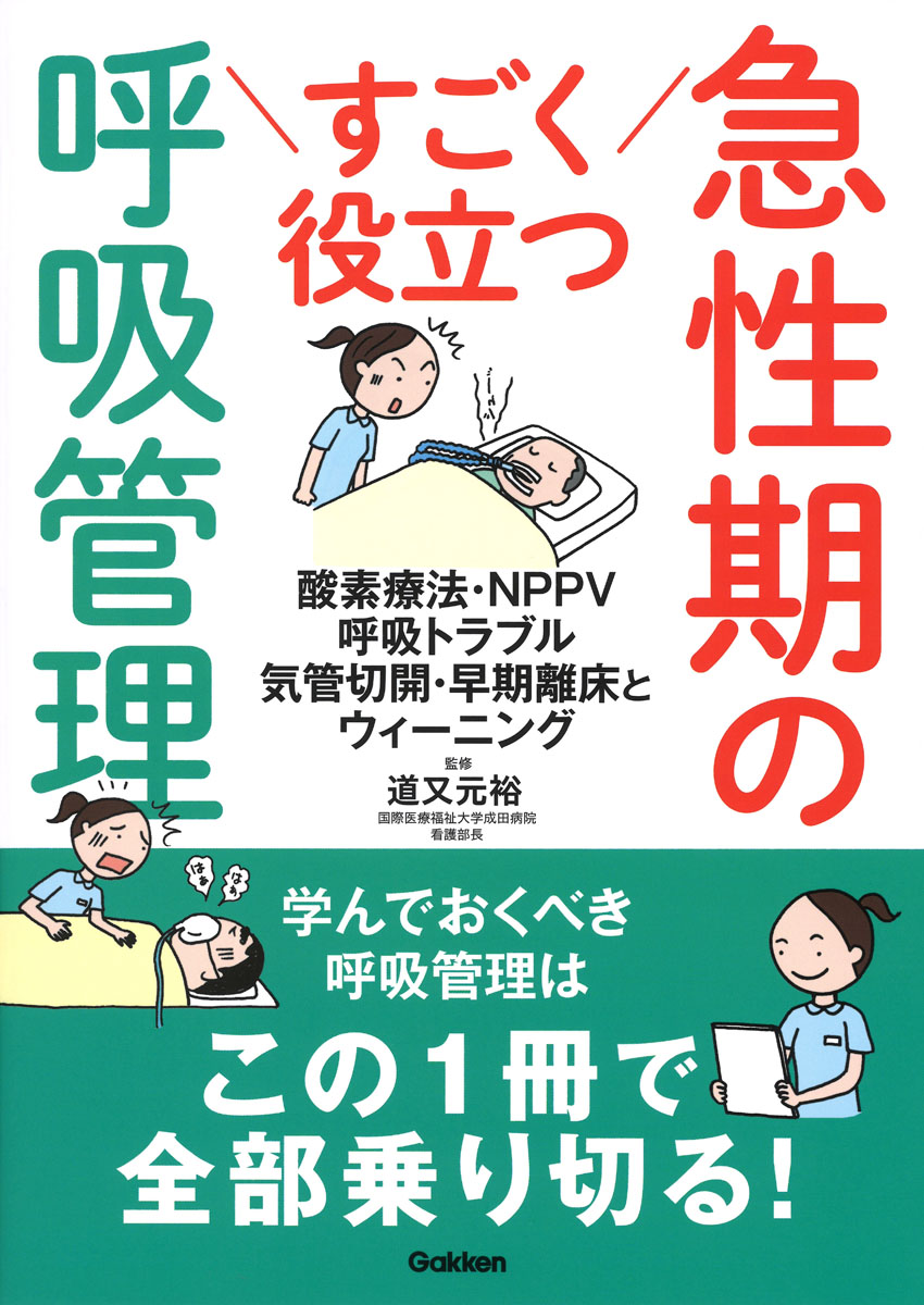 楽天ブックス すごく役立つ 急性期の呼吸管理 酸素療法 呼吸トラブル対応 気管切開管理 ウィーニングの入門と応用 道又元裕 本