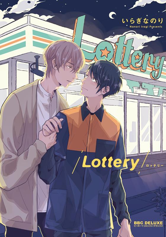 楽天ブックス Lottery いらぎなのり 本