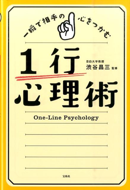 楽天ブックス 一瞬で相手の心をつかむ1行心理術 渋谷昌三 本