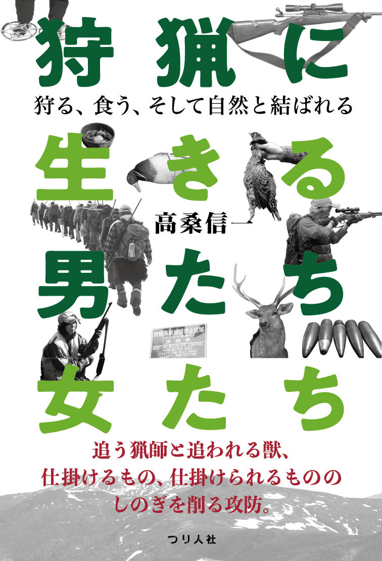 楽天ブックス 狩猟に生きる男たち 女たち 狩る 食う そして自然と結ばれる 高桑 信一 本