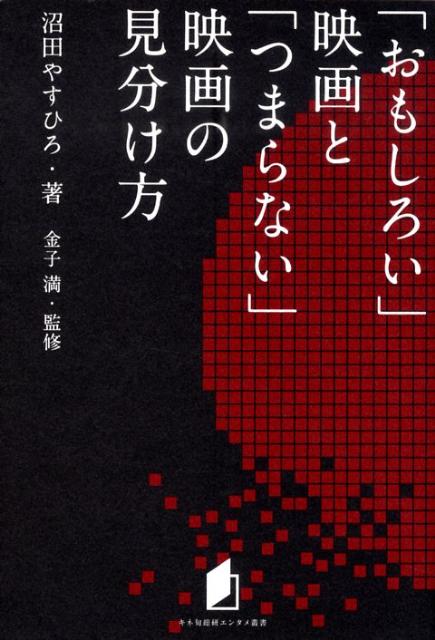 楽天ブックス おもしろい 映画と つまらない 映画の見分け方 沼田やすひろ 本