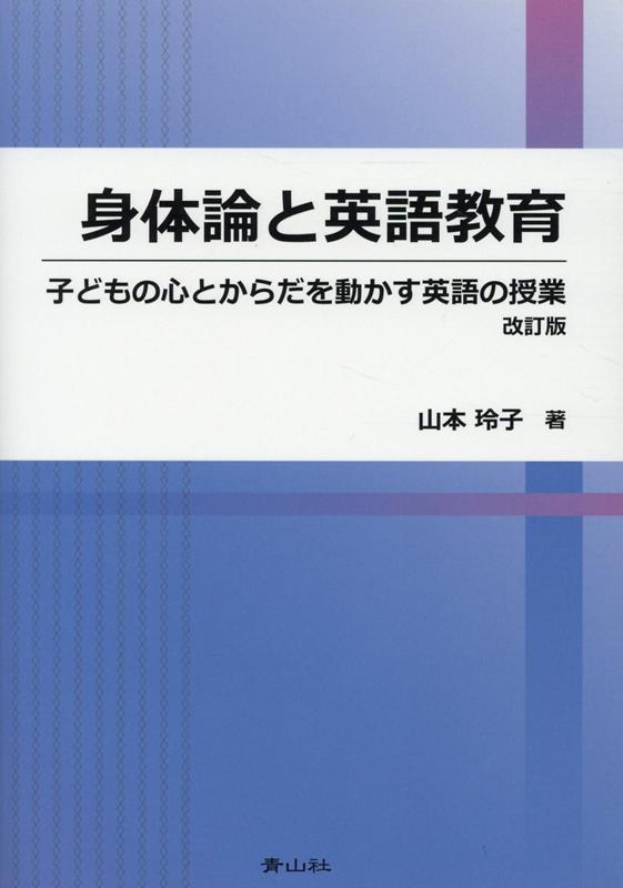 楽天ブックス 身体論と英語教育改訂版 子どもの心とからだを動かす英語の授業 山本玲子 言語文化学 本
