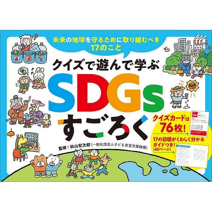 楽天ブックス クイズで遊んで学ぶ Sdgsすごろく 玩具 ゲーム