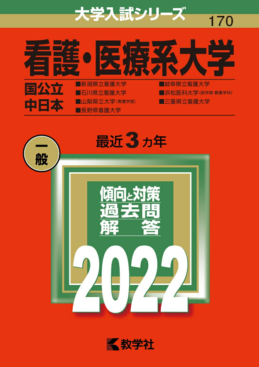 石川県立総合看護専門学校（第二看護学科）過去問題集
