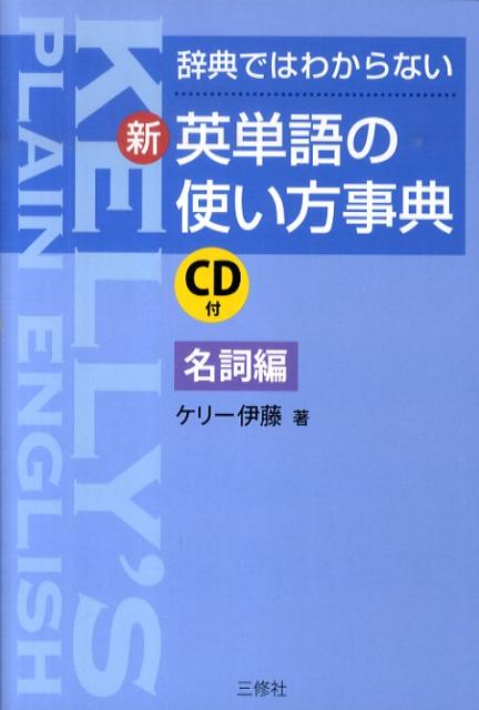 楽天ブックス 新 英単語の使い方事典 名詞編 辞典ではわからない ケリー伊藤 本