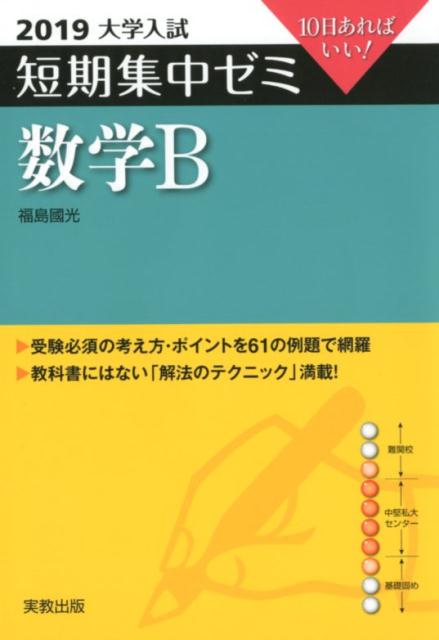 楽天ブックス 大学入試短期集中ゼミ数学b 2019 10日あればいい 福島國光 9784407343700 本