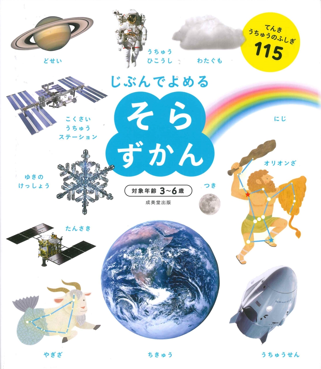 楽天ブックス: そらずかん - 成美堂出版編集部 - 9784415333700 : 本