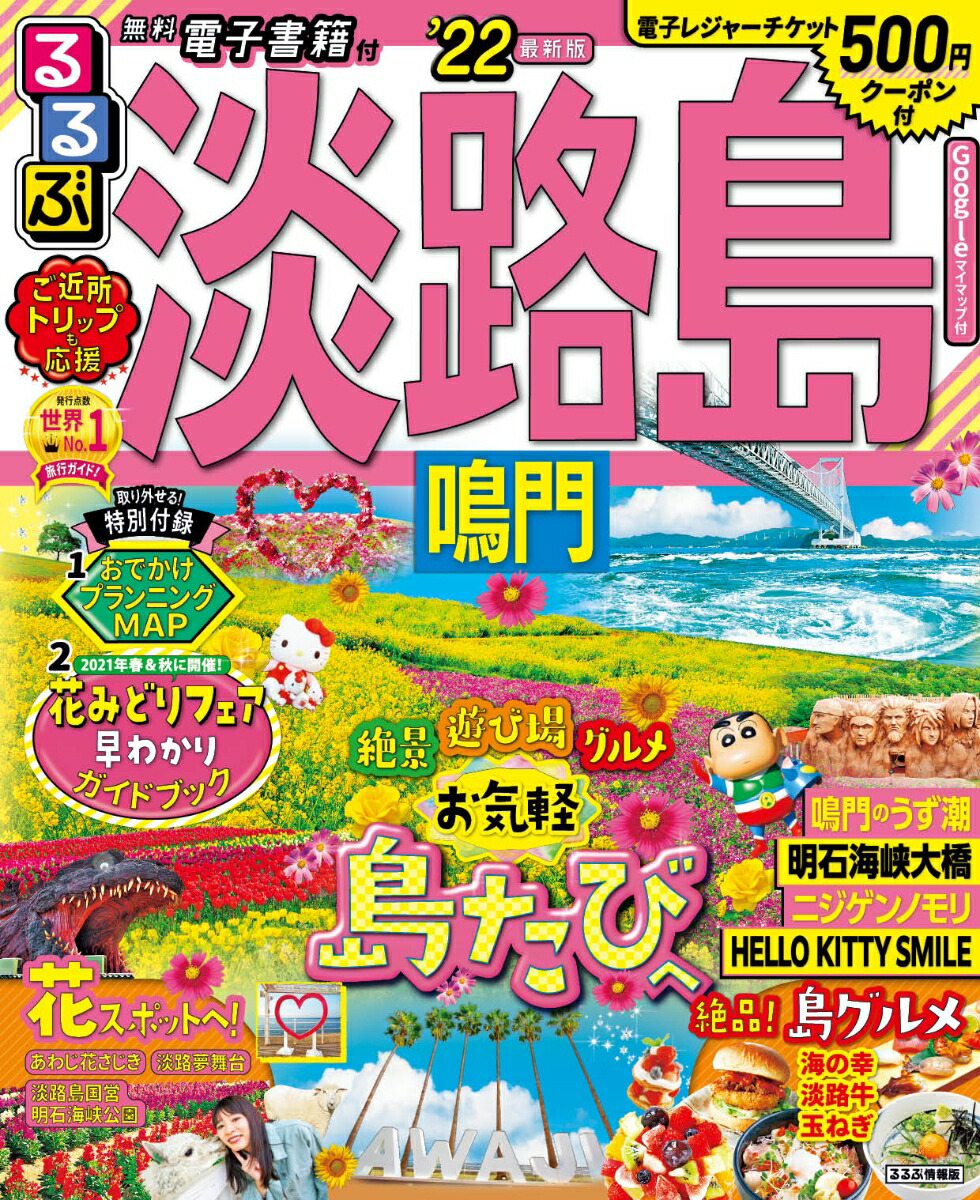 楽天ブックス るるぶ淡路島 鳴門 22 本