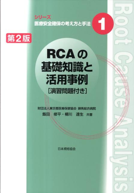 楽天ブックス: RCAの基礎知識と活用事例第2版 - 演習問題付き - 飯田