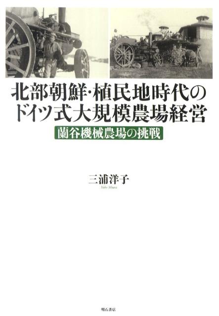 2024高い素材  楽天ブックス: 北部朝鮮・植民地時代のドイツ式大規模農場経営 和書