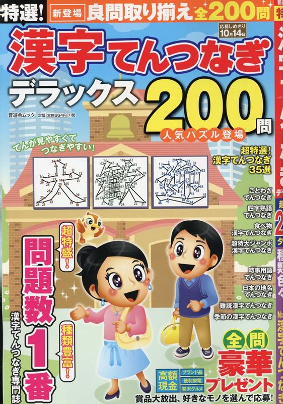 楽天ブックス 特選 漢字てんつなぎデラックス 本