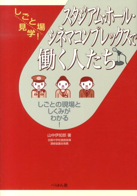 楽天ブックス スタジアム ホール シネマコンプレックスで働く人たち しごとの現場としくみがわかる 山中伊知郎 本