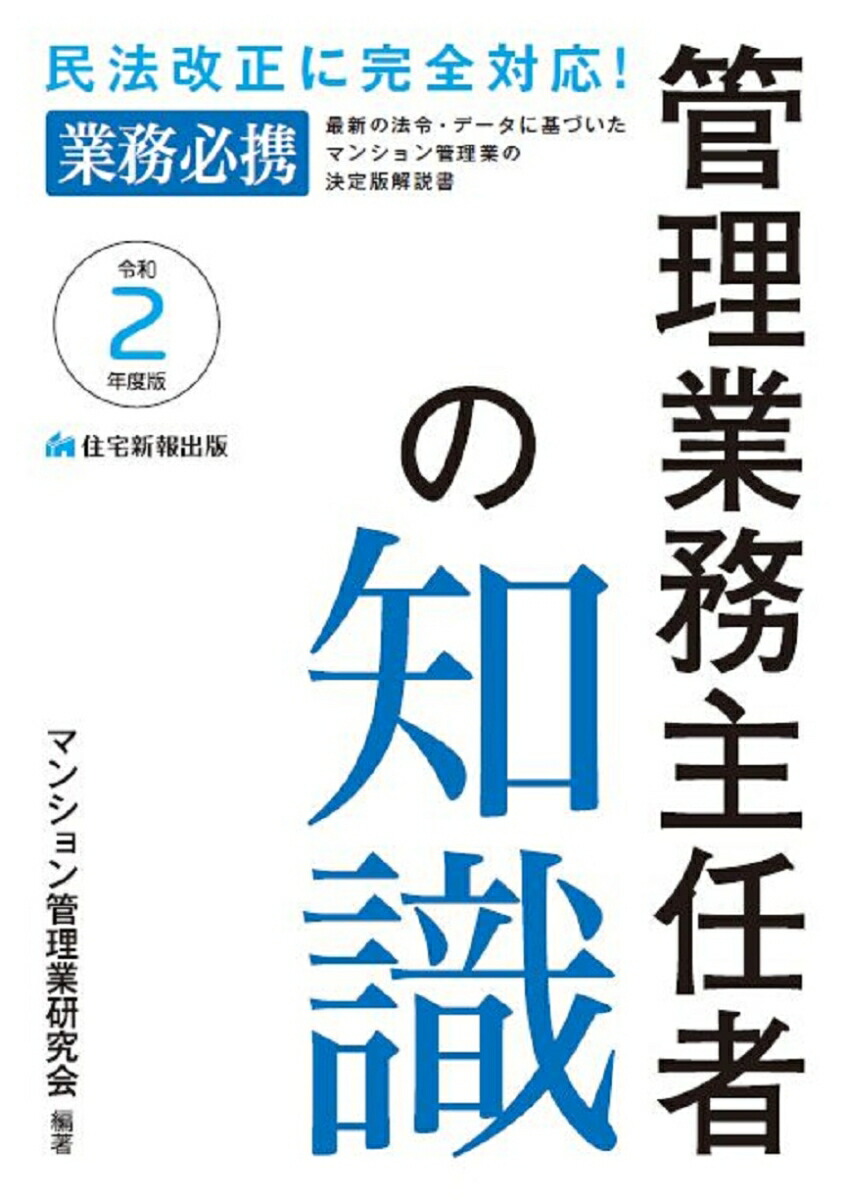 楽天ブックス: 令和2年度版 管理業務主任者の知識 - マンション管理業