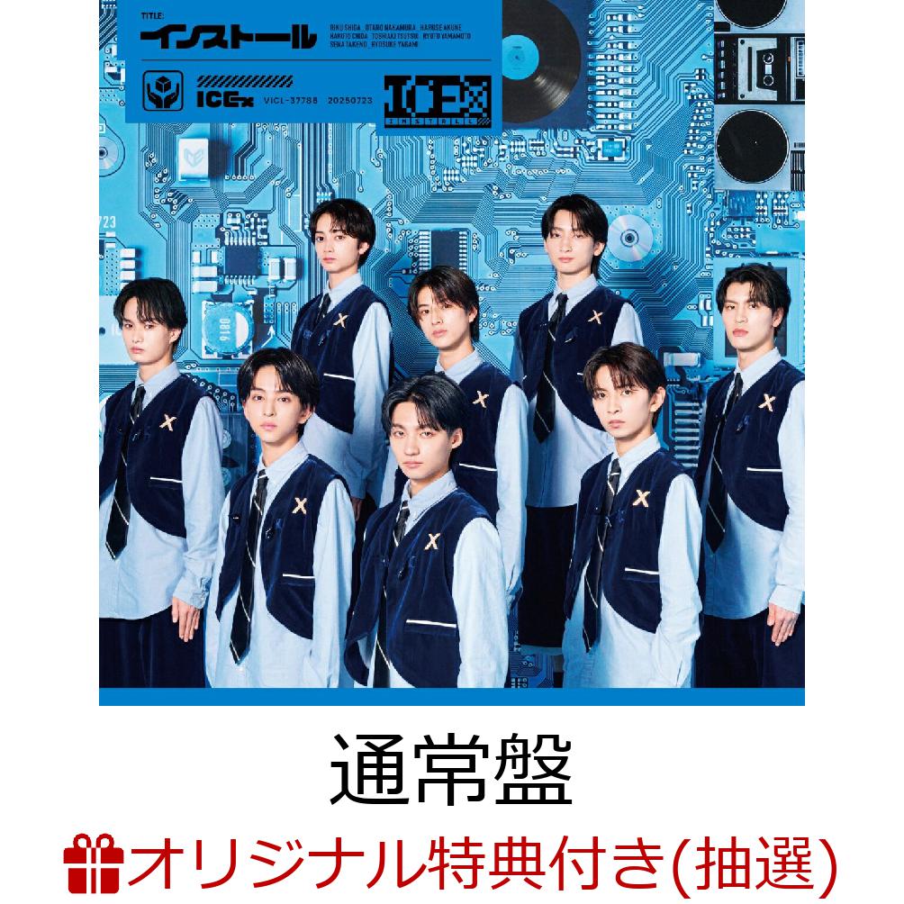 【楽天ブックス限定抽選特典】【LINECUBESHIBUYA来場者限定】【クレジットカード決済限定】インストール(通常盤)【会場販売対象】(会場抽選権)[ICEx]