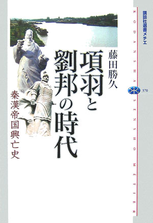 楽天ブックス: 項羽と劉邦の時代 - 秦漢帝国興亡史 - 藤田勝久