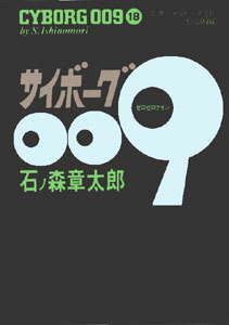 楽天ブックス: サイボーグ009（18） - 石ノ森章太郎 - 9784253103701 : 本